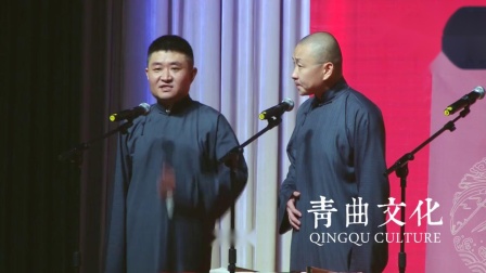 《仗剑天涯四海为家》青曲社相声 苗阜 王声