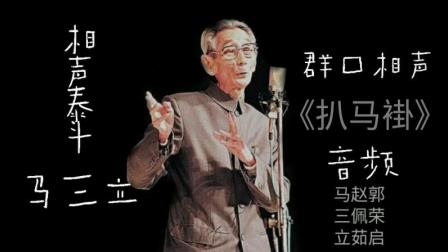 《扒马褂》马三立 赵佩茹 郭荣启群口相声搞
