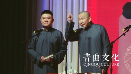 《贪嘴的老祖》青曲社相声 苗阜 王声相声搞