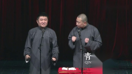 《酒入豪肠》青曲社相声 苗阜 王声相声搞笑