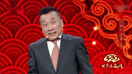 《纠纷》刘亚津 王宏 相声搞笑全集 简直太逗了下载
