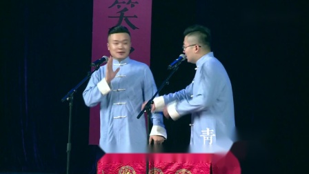 《文人骚客》青曲社相声 海亮 海旺相声搞笑全集 看一次笑一次下载