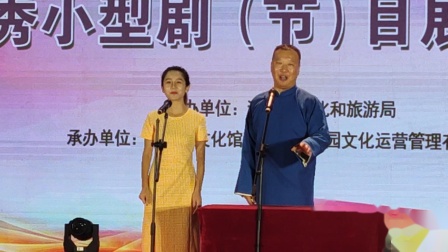 相声《要不要》滨海区文化体育和旅游局