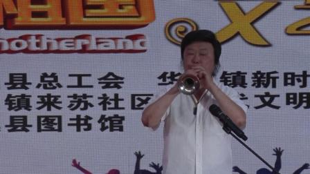 唢呐演奏《十送红军》（中国广播艺术团国家一