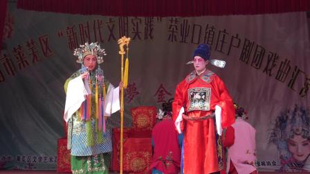 莱芜梆子《打金枝》