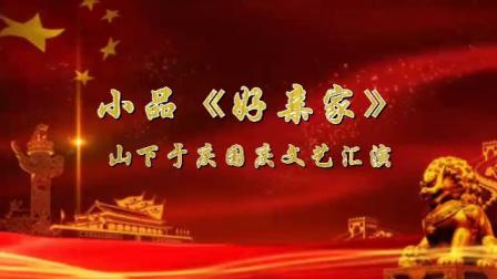 《好亲家》庆祝国庆节小品 逗笑台下观众
