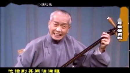 苏州评弹 弹词选段《秦香莲迷功名》张鉴庭 