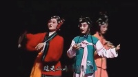 梨园戏《陈三五娘》赏花 答歌