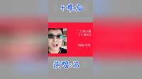 《转迷十难忘》冯涛二人转小帽