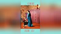二人转传统小帽《茉莉花》冯涛 白玲 两位二人转界实力大咖唱的真好听下载