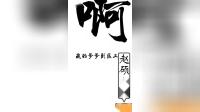 二人转评剧 刘巧儿 高秀敏