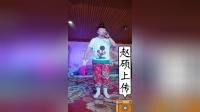 二人转拉场戏 《梁赛金擀面》 易博下载