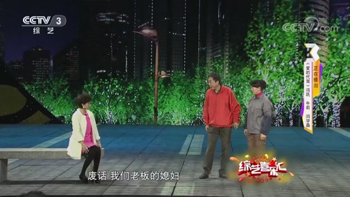 《综艺喜乐汇》 20190901 那些艺术舞台上的经典佳作下载