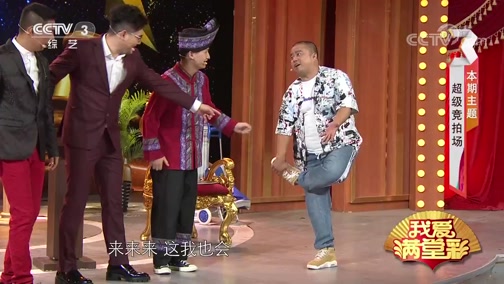 《我爱满堂彩》 20190925 超级竞拍场下载