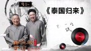 《泰国归来》德云社 郭德纲 于谦 经典相声