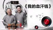 《我的血汗钱》德云社 郭德纲 于谦 经典相