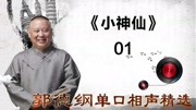 《小神仙》 01郭德纲单口相声精选 频频爆出