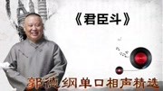 《君臣斗》郭德纲单口相声精选 全程笑点不