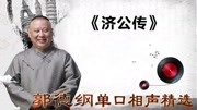《济公传》郭德纲单口相声精选 太好笑了