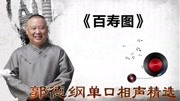 《百寿图》郭德纲单口相声精选 让人笑喷
