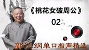 《桃花女破周公》02郭德纲单口相声精选 逗