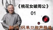 《桃花女破周公》01郭德纲单口相声精选 逗