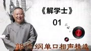 《解学士》 01郭德纲单口相声精选 太逗了