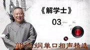 《解学士》03郭德纲单口相声精选 乐的合不