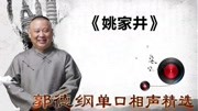 《姚家井》郭德纲单口相声精选 笑个不停