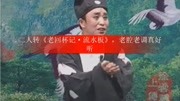 二人转《老回杯记流水板》老腔老调真好听