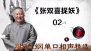 《张双喜捉妖》  02郭德纲单口相声精选 说