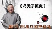 《冯秃子抓鬼》郭德纲单口相声精选 居然能