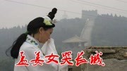 感人肺腑 一首民间小调《孟姜女哭长城》情