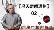 《冯天奇闹通州》02郭德纲单口相声精选 观