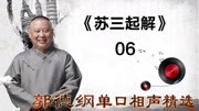 《苏三起解》06郭德纲单口相声精选 真是太