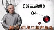 《苏三起解》 04郭德纲单口相声精选 保证你