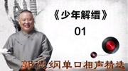 《少年解缙》01郭德纲单口相声精选 句句笑