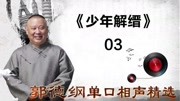 《少年解缙》 03郭德纲单口相声精选 观众笑