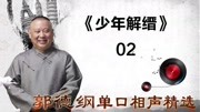《少年解缙》02郭德纲单口相声精选 包袱一