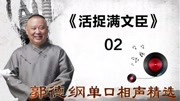 《活捉满文臣》02郭德纲单口相声精选 真的