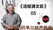《活捉满文臣》05郭德纲单口相声精选 笑的