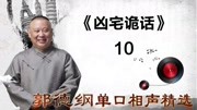 《张小乙下南京》 10凶宅诡话  郭德纲单口