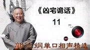 《张小乙下南京》11凶宅诡话 郭德纲单口相