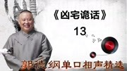 《张小乙下南京》13凶宅诡话 郭德纲单口相