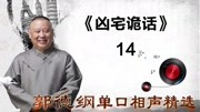 《张小乙下南京》14凶宅诡话  郭德纲单口相