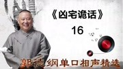 《张小乙下南京》16 凶宅诡话 郭德纲单口相