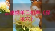 《探地穴》郭德纲单口相声搞笑全集 太逗了