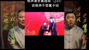 《相声演员真难做》德云社相声爆笑集锦 说