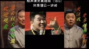 《我是德云一块砖》德云社相声爆笑集锦 在