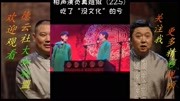 《吃了没文化的亏》德云社相声爆笑集锦 笑